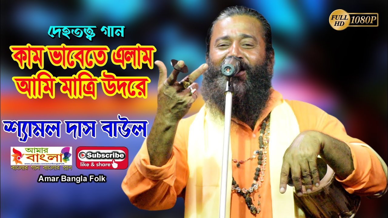 দেহতত্ত্ব গান || কাম ভাবেতে এলাম আমি মাতৃ উদরে || শ্যামল দাস বাউল || Shyamal Das Baul || Full HD