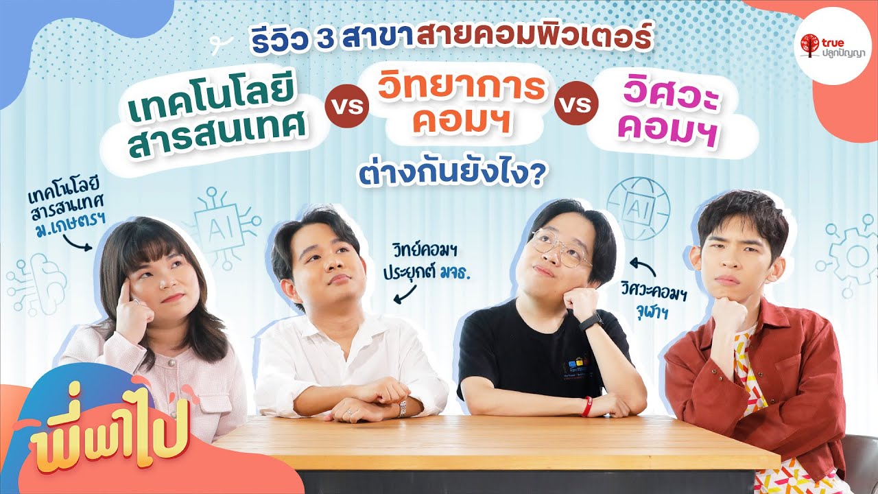 3 คณะสายคอมพิวเตอร์ เทคโนโลยีสารสนเทศ vs วิทยาการคอมฯ vs วิศวะคอมฯ ต่างกันยังไง? | พี่พาไป