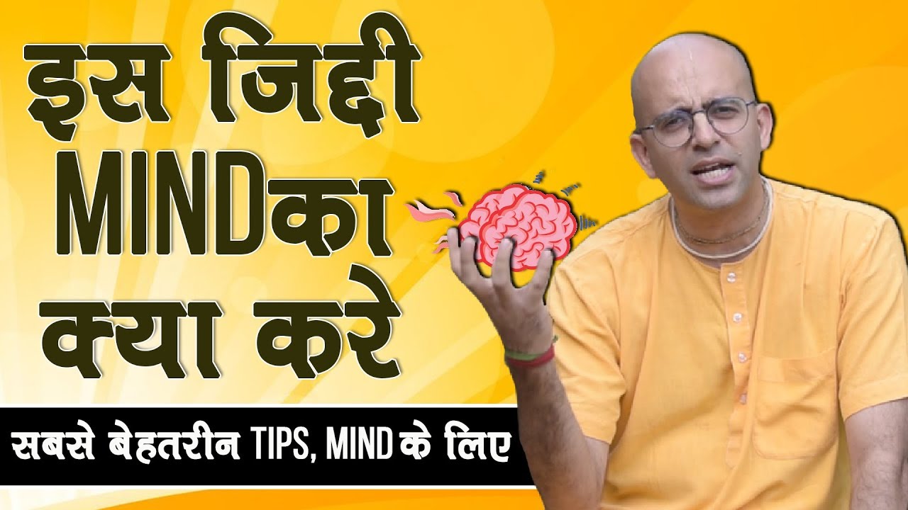 मन को वश में कैसे करे || How to control Mind || HG Amogh Lila Prabhu