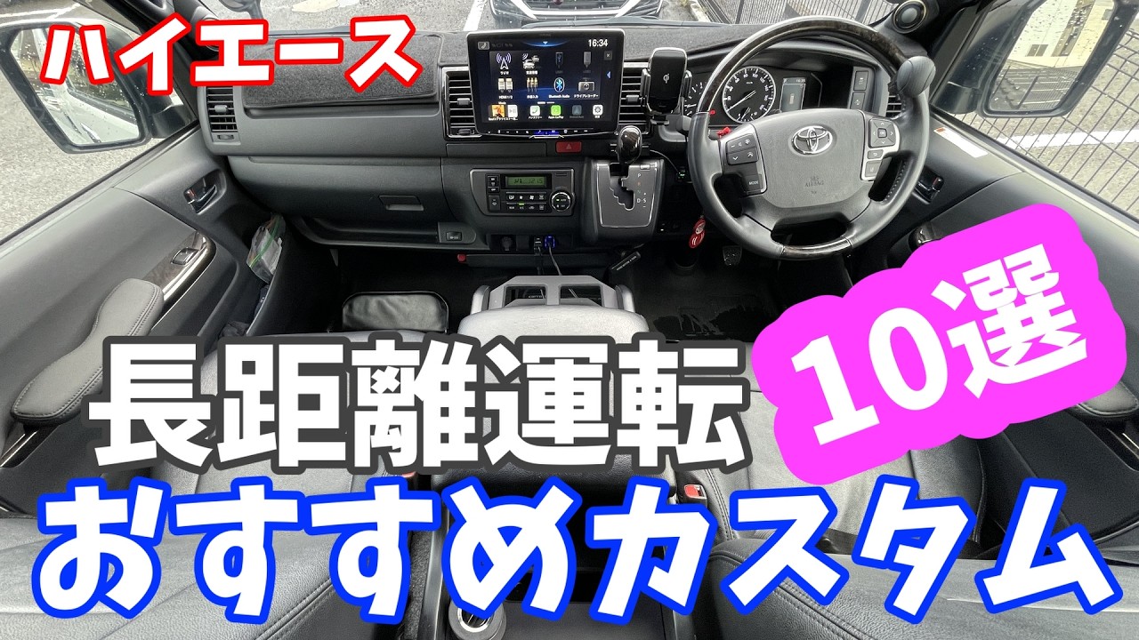 【ハイエース】長距離運転おすすめカスタム10選！！これさえあれば快適間違いなし！！