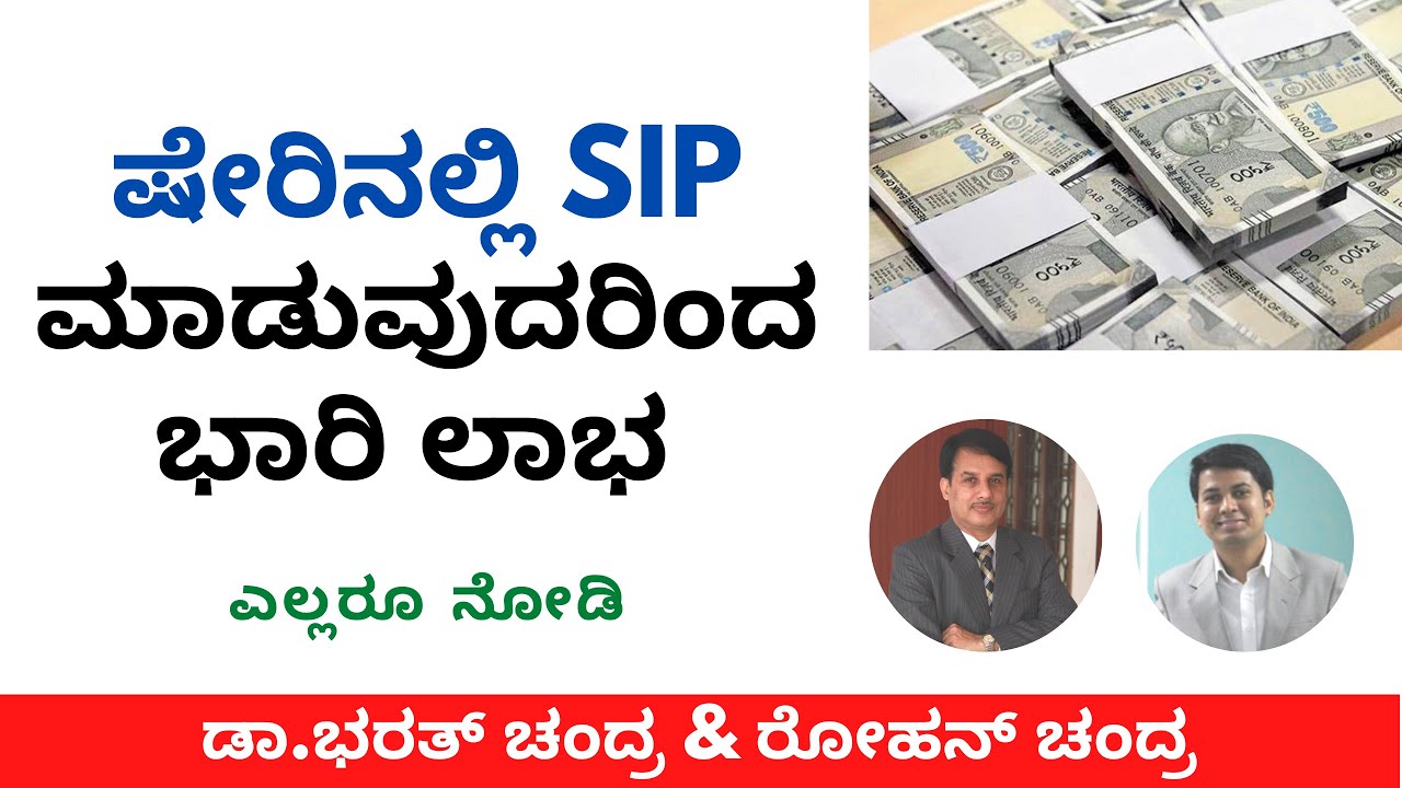 ಷೇರಿನಲ್ಲಿ SIP ಮಾಡುವುದರಿಂದ ಭಾರಿ ಲಾಭ | Dr.Bharath Chandra & Mr.Rohan Chandra
