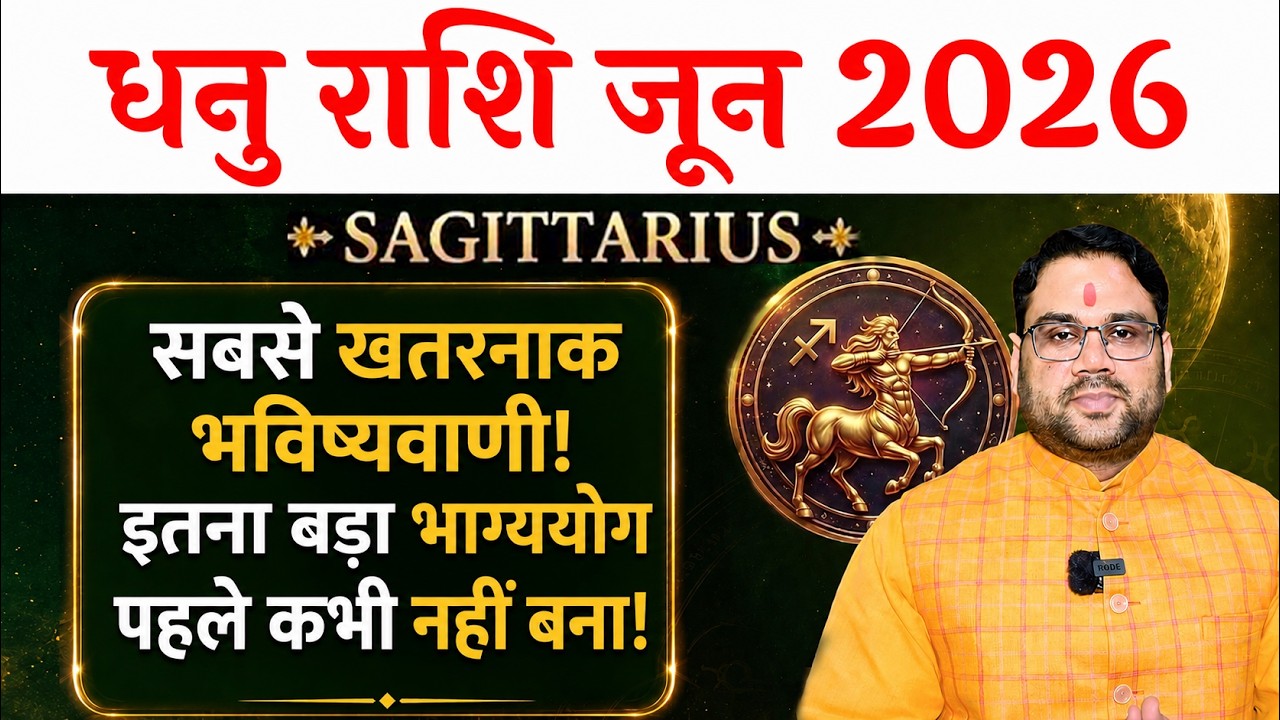 धनु राशि जून 2026 राशिफल । Dhanu Rashi June 2026 । Sagittarius June Horoscope 2026 । भविष्यवाणी