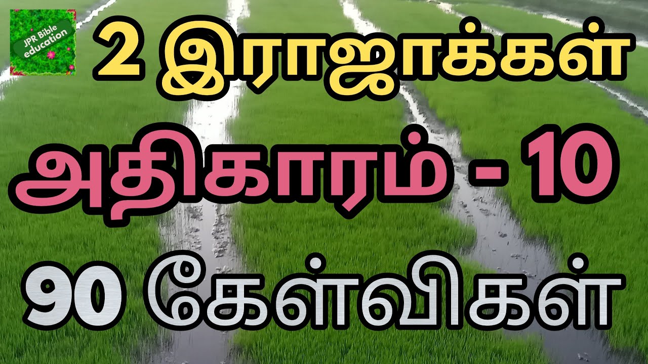 2 இராஜாக்கள் 10| 2 Kings bible quiz with answers in tamil | 2 Rajakkal bible question answer | 2king