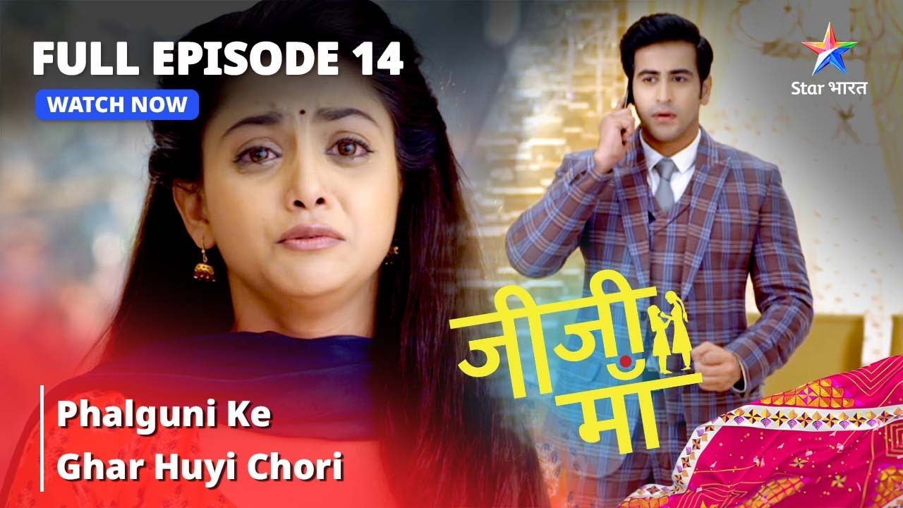 FULL EPISODE -14 || Jiji Maa || Phalguni Ke Ghar Huyi Chori || जीजी माँ #starbharat