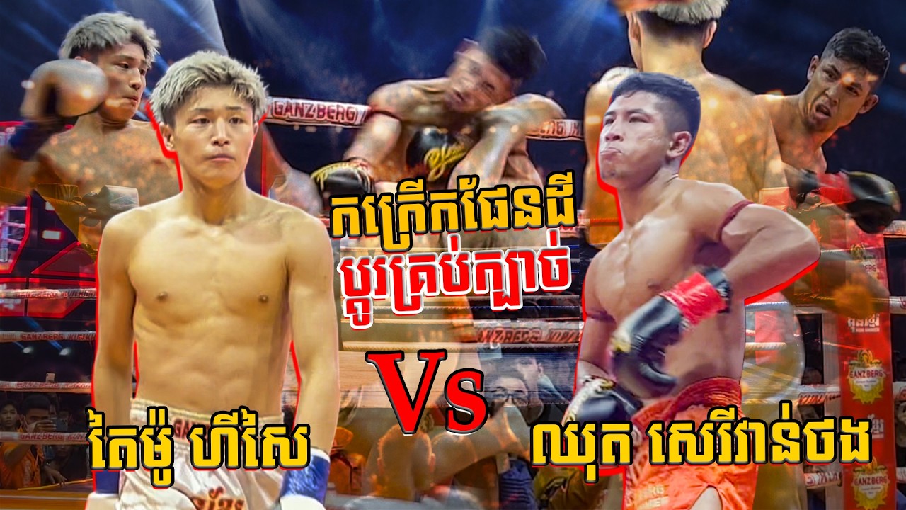 ឈុត សេរីវាន់ថង Vs តៃម៉ូ កក្រើកផែនដីកាលនោះ Chhutsery Vanthong Vs Taimu San Kunkhmer Vs Chines.