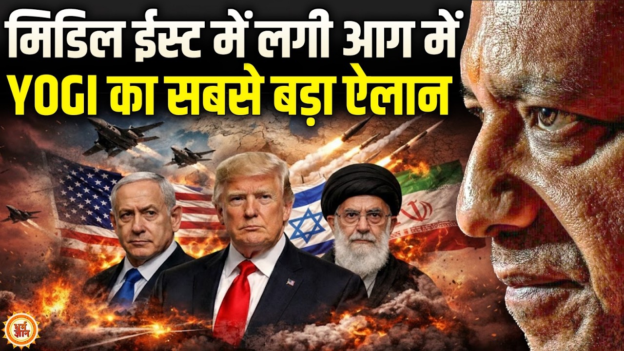 Iran और Israel के बीच हो रही बमबारी में Yogi ने कर डाली ऐतिहासिक जीत की भविष्यवाणी !