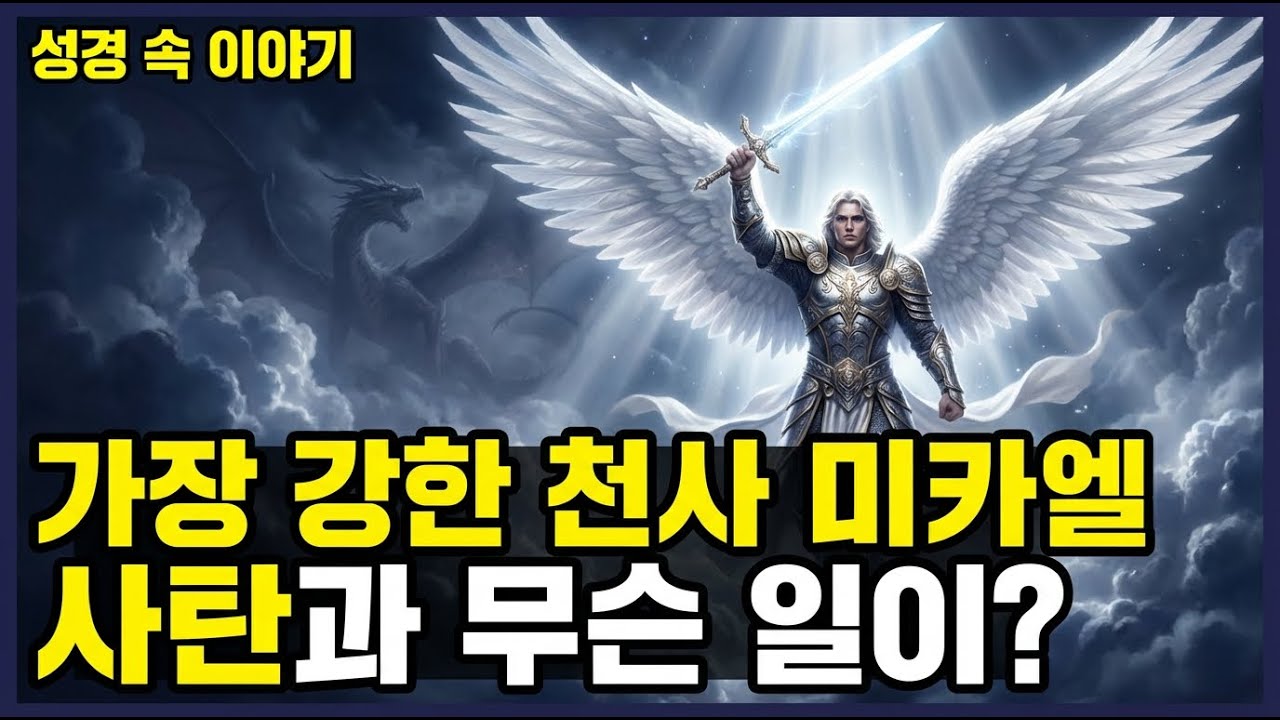 [성경이야기] 가장 강한 천사 미카엘, 사탄과 직접 싸운 대천사의 비밀ㅣ21일간의 영적 전쟁ㅣ다니엘서, 유다서, 요한계시록ㅣ자면서 듣는 성경이야기
