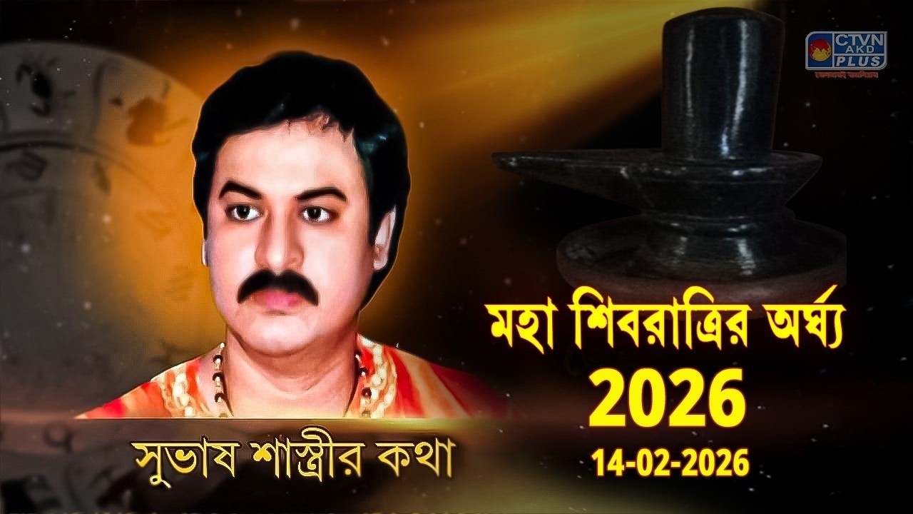 মহা শিবরাত্রির অর্ঘ্য 2026 14-02-2026  | SUBHAS SASTRI