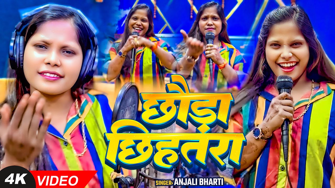 #Video | छौड़ा छिहतरा | #Anjali Bharti | Chhauda Chhihatara | New Maghi Song 2025