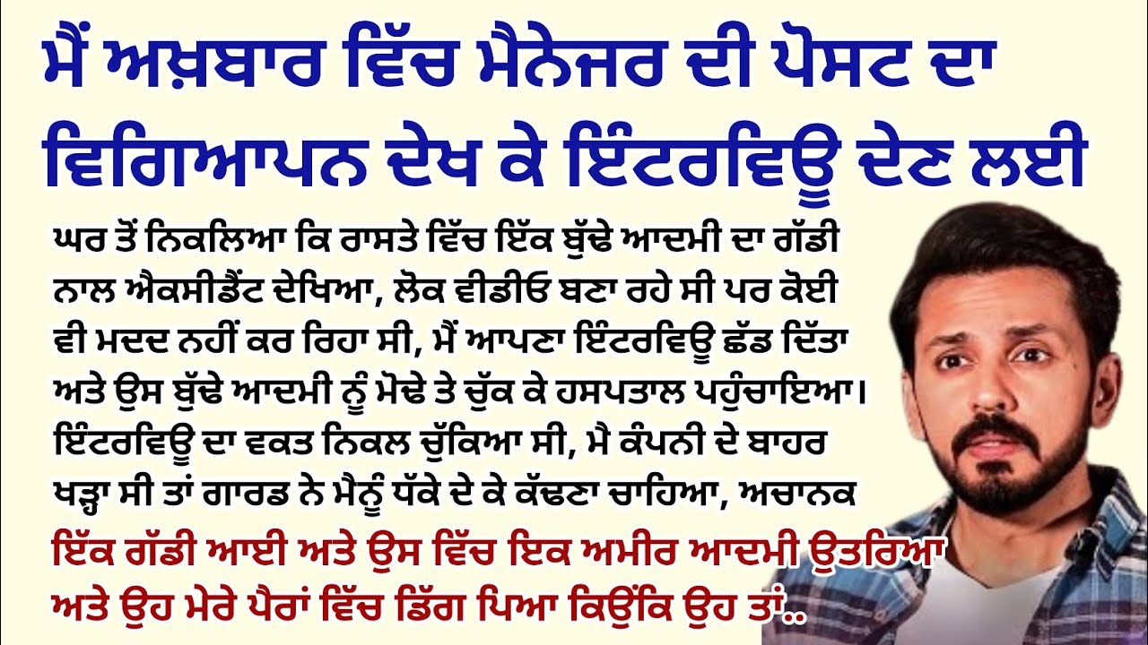 ਮੈਂ ਅਖ਼ਬਾਰ ਵਿੱਚ ਮੈਨੇਜਰ ਦੀ ਪੋਸਟ ਦਾ ਵਿਗਿਆਪਨ ਦੇਖ ਕੇ।Emotional Kahaniyan।Sad Stories@StoriesClassic  