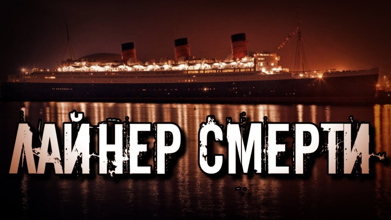 КУИН МЭРИ - RMS QUEEN MARY: Трансатлантический Лайнер с Призраками