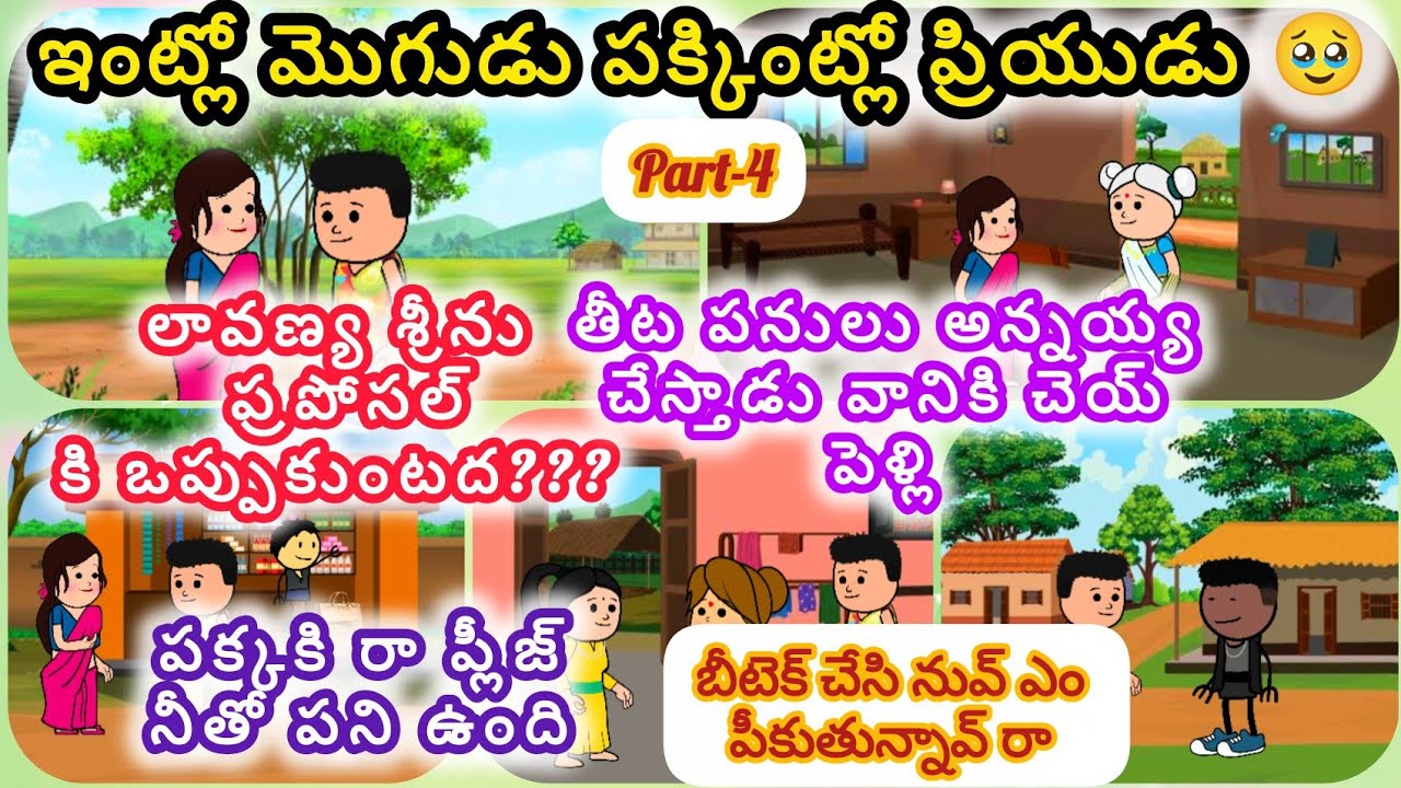 ఇంట్లో మొగుడు పక్కింట్లో ప్రియుడు 😂 Part-4 #viralvideo #husbandwife #lover #palletoorukathalu 