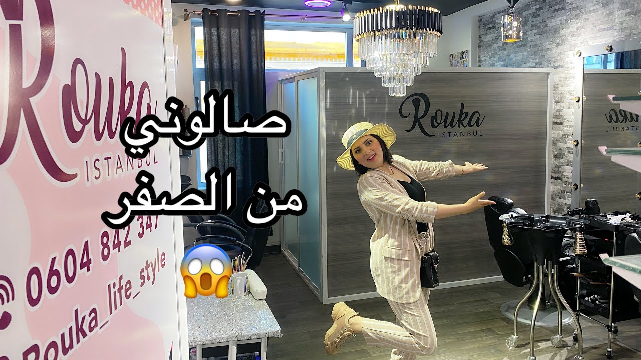تخليت على بلاد الاحلام تركيا وجيت للمغرب😱عييت من عنصرية الاتراك ، ها كيفاش حليت صالوني من الصفر🤔