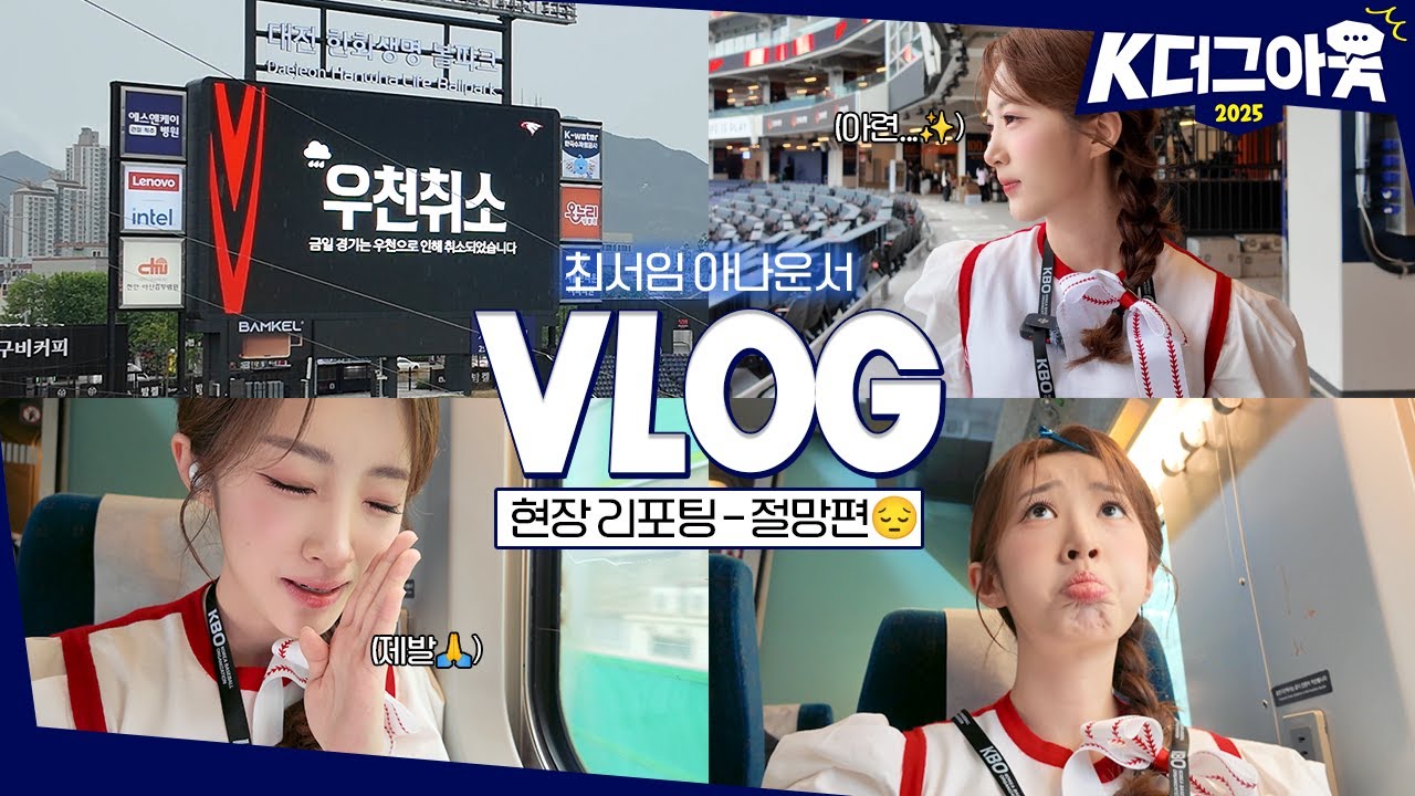 비를 몰고 다니는 그녀🌧 최서임 아나운서의 현장 리포팅 절망편｜K더그아웃 2025
