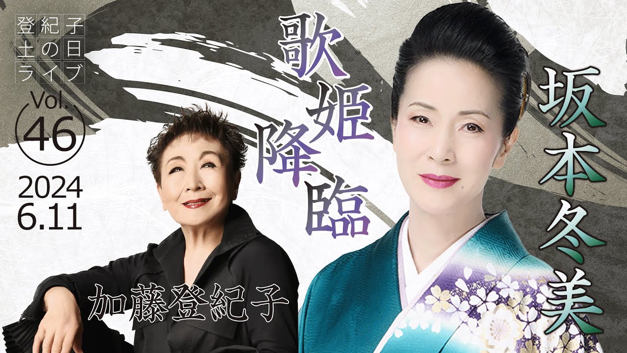登紀子の「土の日」ライブVol.46「歌姫降臨」