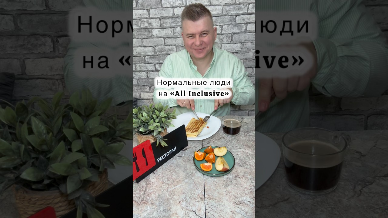 Тоже много набираете еды? 😄 #отель #ресторан #юмор #всевключено #allinclusive