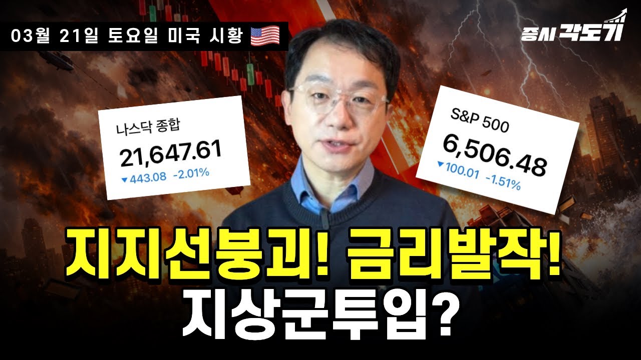 [3월 21일 토요일 미국시황] 나스닥 -2%, S&P 500 -1.5%!! 지지선붕괴! 금리발작! 지상군투입?