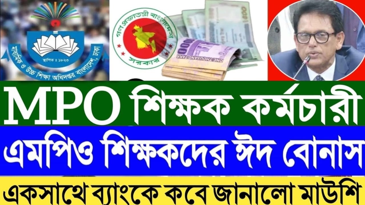 MPO শিক্ষক কর্মচারী ঈদ বোনাসের EFT তালিকা ছাড় কবে পাচ্ছি তারিখ জানালো মাউশি