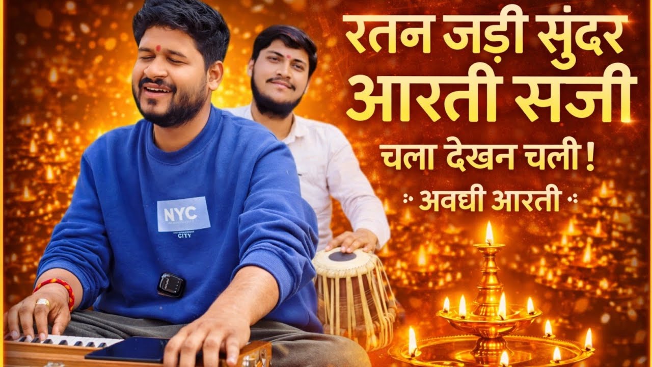 रतन जड़ी सुंदर आरती सजी चला देखन चली | मधुर अवधी आरती 2026 | मन को छू लेने वाली भक्ति आरती 🙏