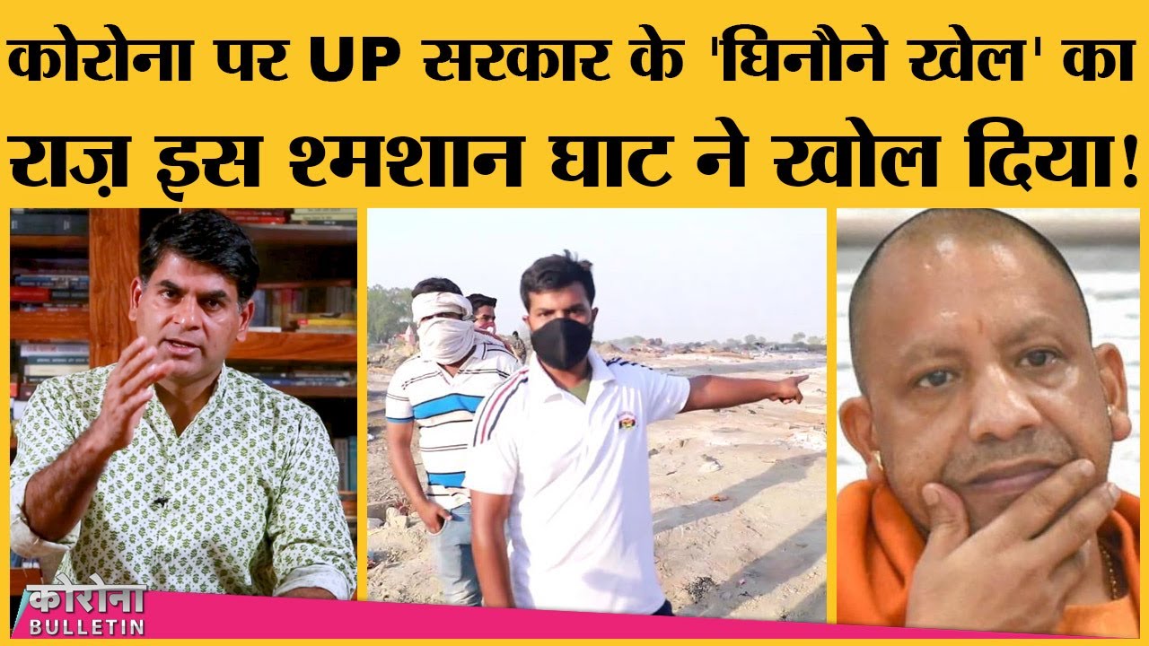 UP में Corona death के बाद numbers कम करने के लिए जारी खेल का खुलासा हो गया| Corona Bulletin: 08