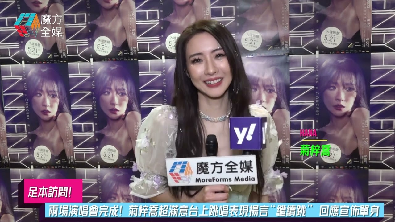 【吳卓羲真係No Show】兩場演唱會完成！菊梓喬超滿意台上跳唱表現揚言“繼續跳” 回應宣佈單身 2023/05/21