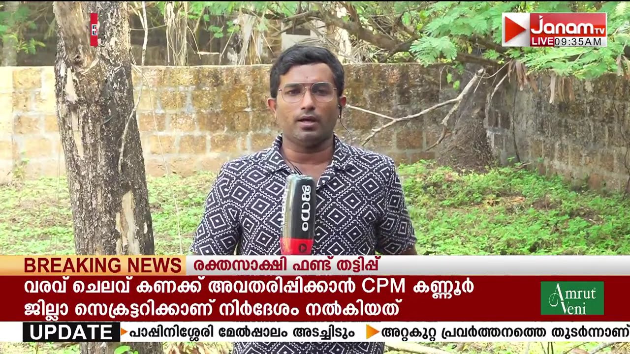 പയ്യന്നൂർ രക്തസാക്ഷി ഫണ്ട് തട്ടിപ്പിൻ്റെ വരവ് ചെലവ് കണക്ക് അവതരിപ്പിക്കാൻ നിർദേശം | PAYYANUR[