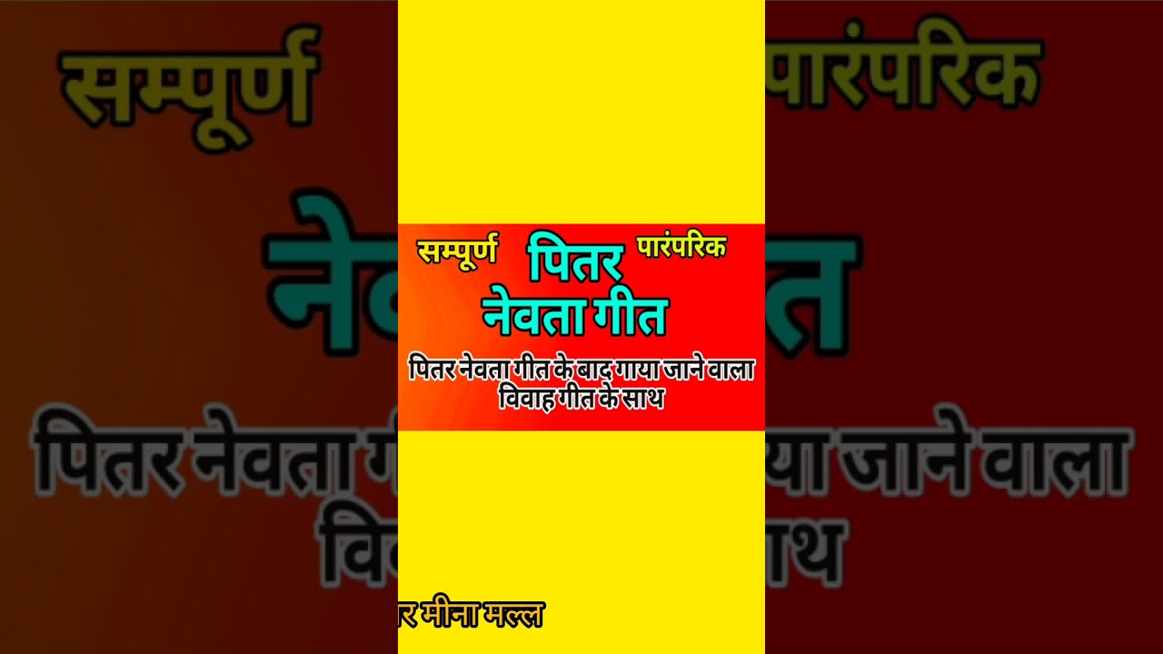 पितर नेवता गीत