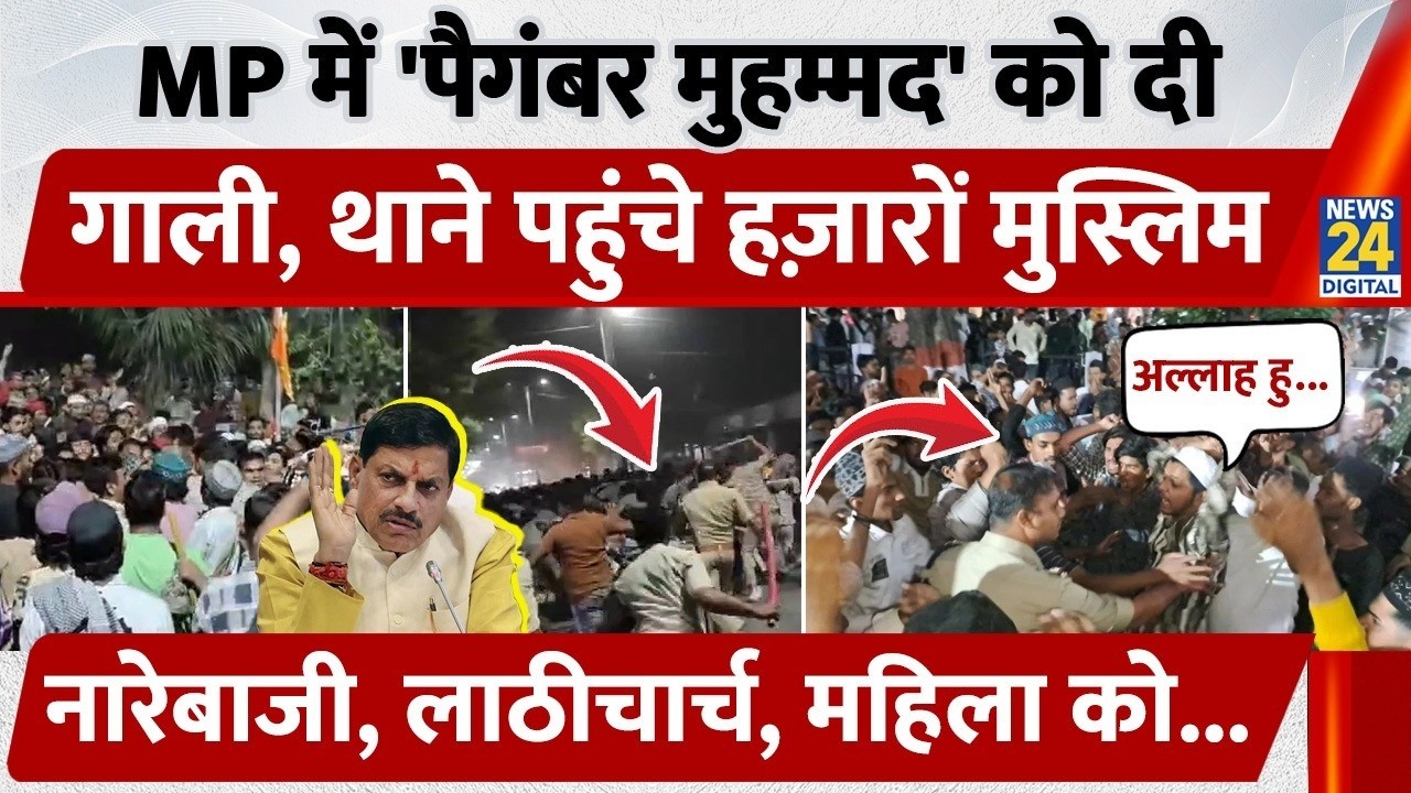 Khandwa Muslim Protest: 'पैगंबर मुहम्मद' को दी गाली, थाने पहुंचे हज़ारों मुस्लिम, नारेबाजी, लाठीचार्च