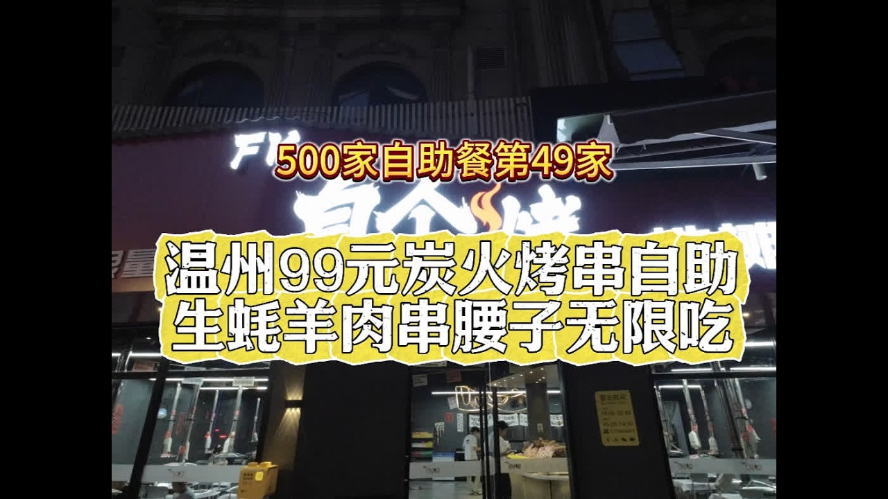 温州99元炭火烤串自助 #温州 #自助餐 #烤串 #温州探店