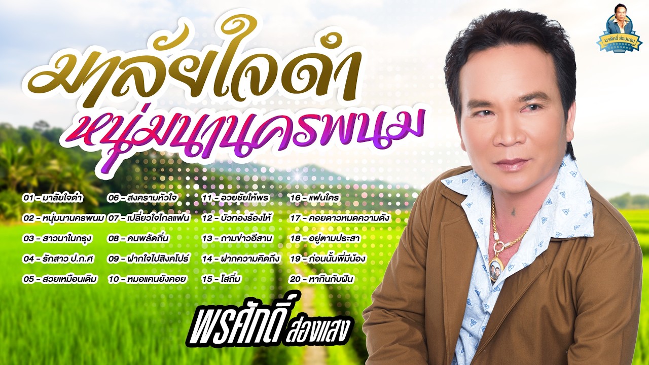 มาลัยใจดำ หนุ่มนานครพนม สาวนาในกรุง รักสาว ปกศ.  l  พรศักดิ์ ส่องแสง