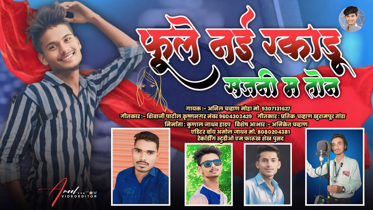 Phoole Naai Rakadu Ma Ton  ।  फुले नाई  रकाडू म तोन