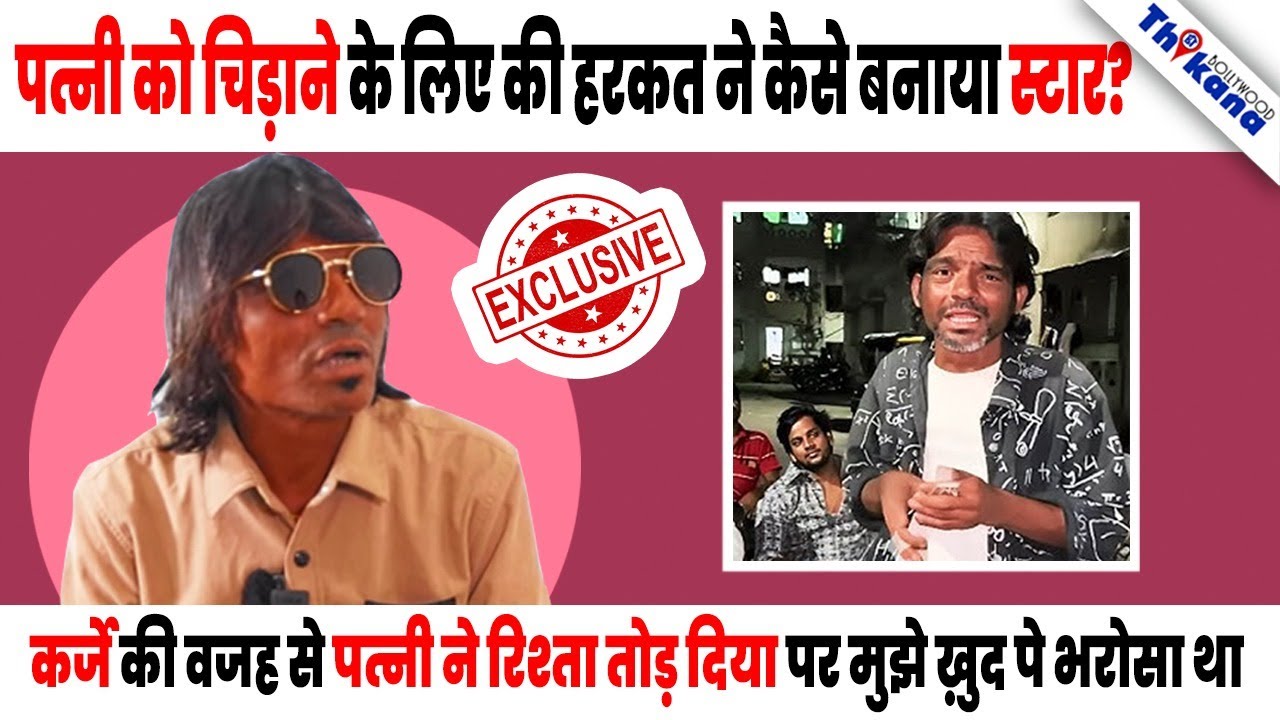 पत्नी की नफ़रत ने बनाया Raju Kalakar को Superstar । Star बनने के बाद Events से कमाये इतने पैसे ।