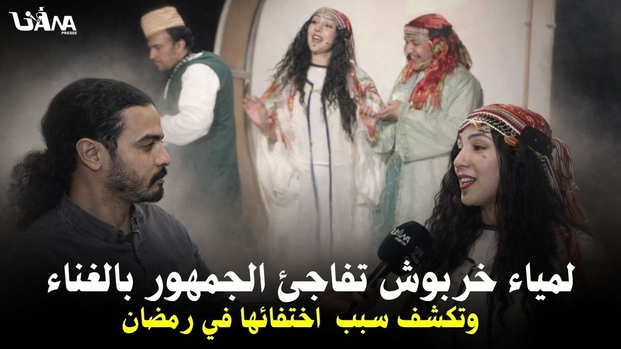 لمياء خربوش تكشف عن موهبتها في الغناء وتتحدث عن غيابها عن التلفزة خلال شهر رمضان