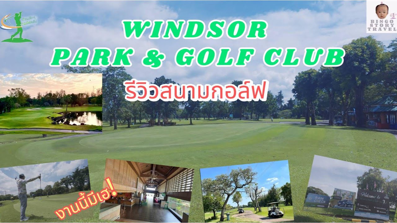 รีวิวสนามวินเซอร์ WINDSOR PARK & GOLF CLUB 18หลุม  I Thailand golf course I Bingo story golf
