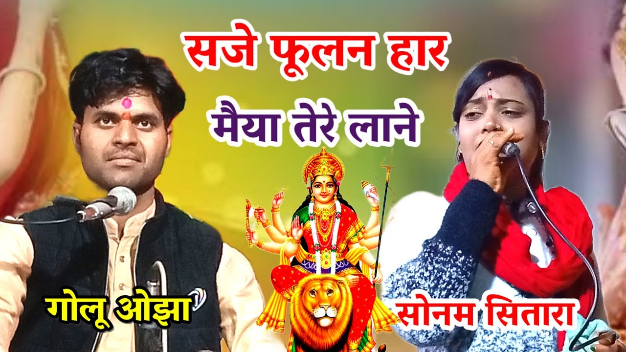 सजे फूलन हार मैया तोरे लाने / सोनम सितारा/ गोलू ओझा / saje fulan haar maiya tore lane / Maiya bhajan