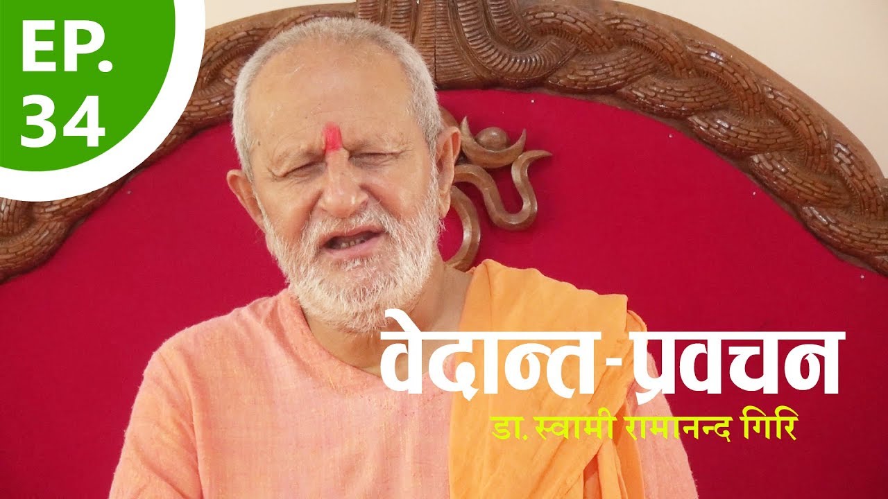 दार्शनिक प्रवचन | Philosophical discourse | By डा.स्वामी रामानन्द गिरि | EP-34