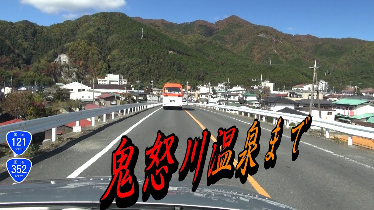 東北自動車道～日光宇都宮道路～国道121号--鬼怒川温泉 車載動画