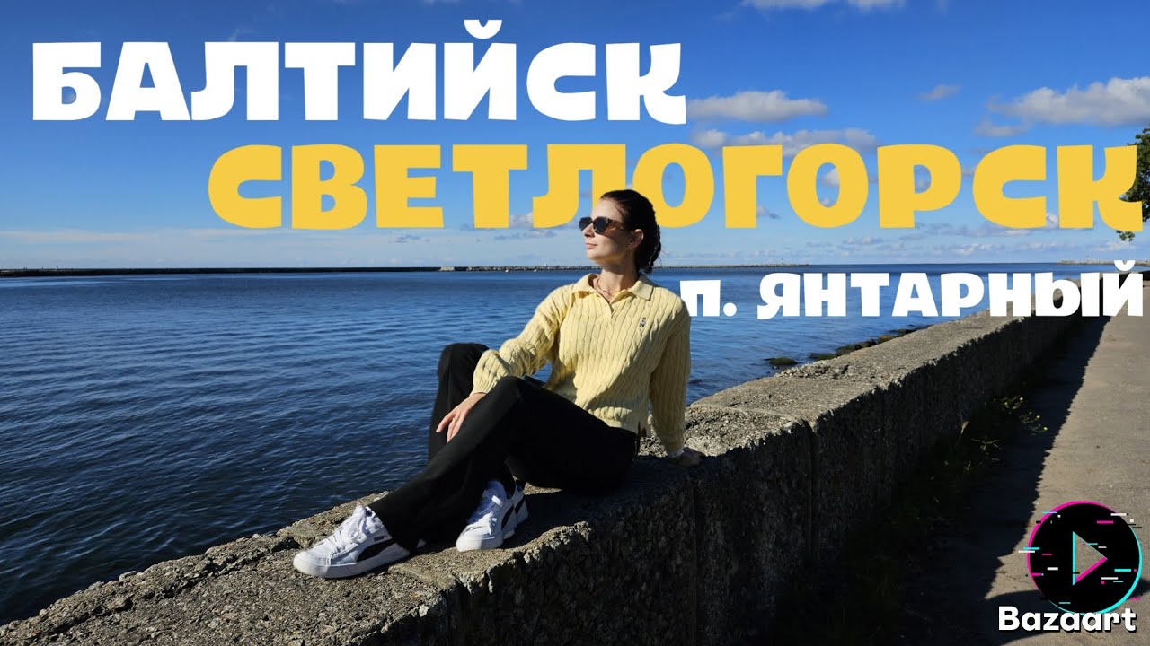 БАЛТИЙСК, СВЕТЛОГОРСК, П. ЯНТАРНЫЙ. 2025 ГОД 