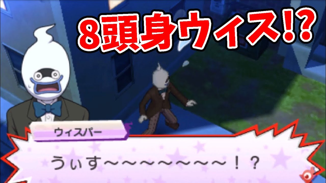 8頭身ウィスパー登場でウィスパーが友達に!?   妖怪ウォッチ3スシ・テンプラ＃162   アニメでお馴染み、妖怪ウォッチ3を三浦TVが実況! Yo-kai watch