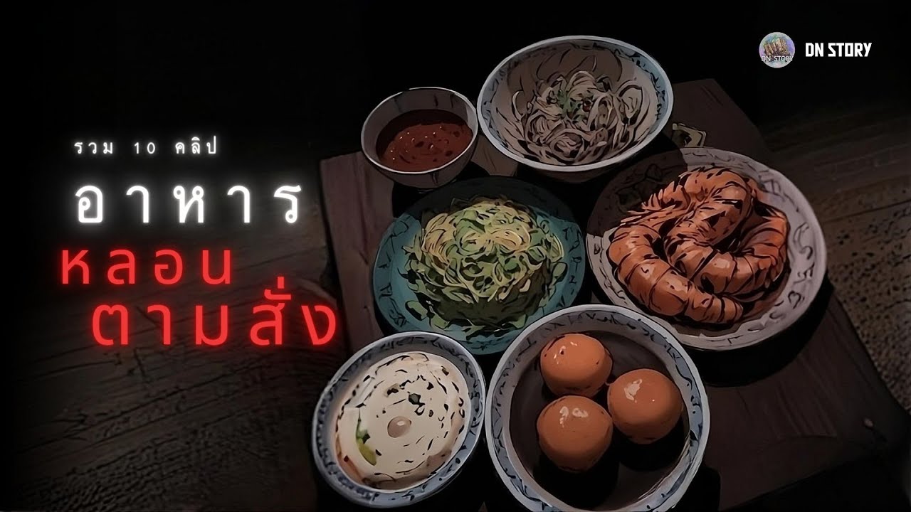 อาหารหลอนตามสั่ง | รวม 10 คลิป | DN STORY