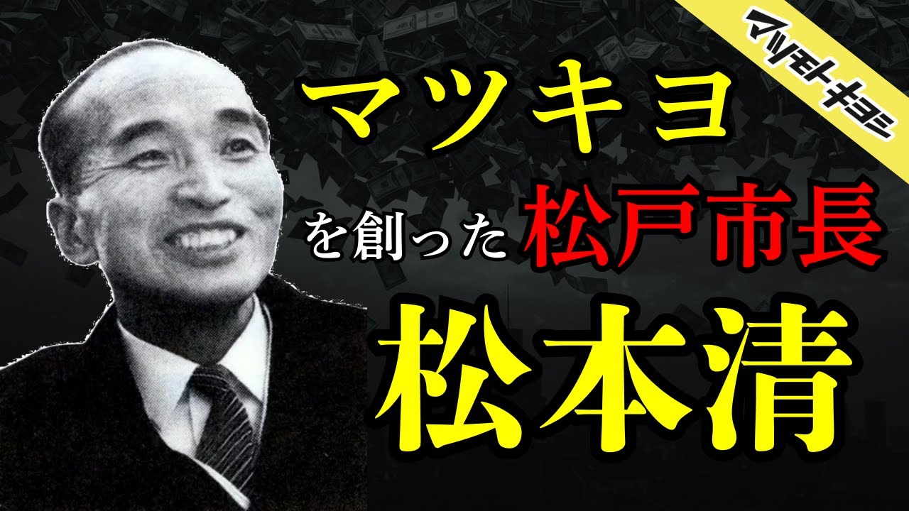マツモトキヨシ創業者 松本清 ─ 破天荒なアイデアと行動力の生涯
