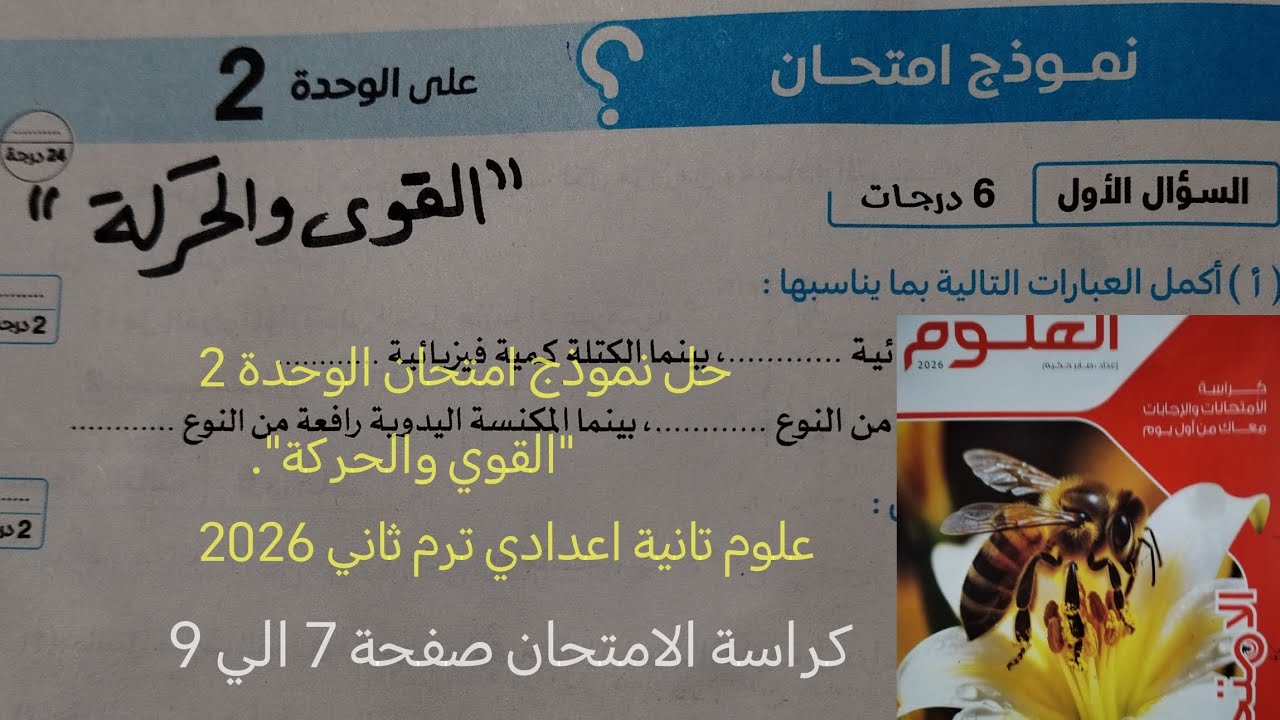 حل نموذج امتحان الوحدة 2 القوى والحركه علوم تانيه اعدادي ترم ثاني 2026 كتاب الامتحان صفحة 7و8 و 9