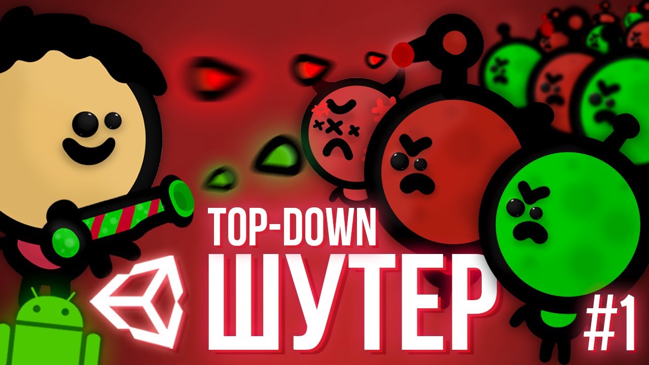 TOP DOWN ШУТЕР НА АНДРОИД В UNITY #1 / Как Создать Игру 2D Unity Уроки C#