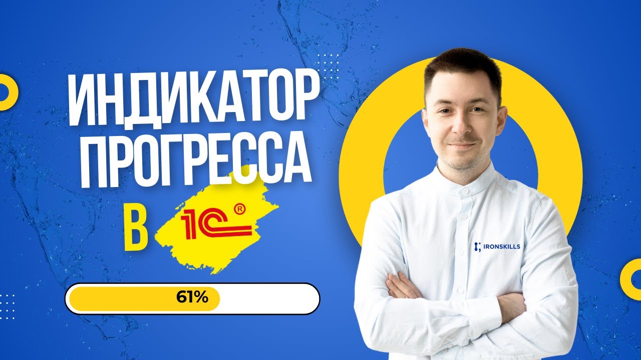 Индикатор прогресса в 1С (Прогресс-бар)