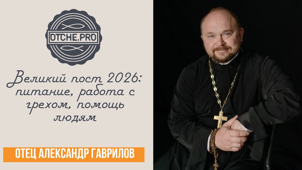 Великий пост 2026: питание, работа с грехом, помощь людям