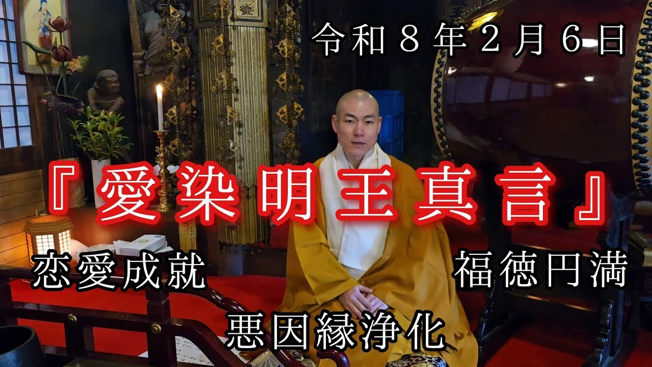 心が満たされ幸せと自信が頂け良き仏縁がありますように。『愛染明王真言』令和８年２月６日