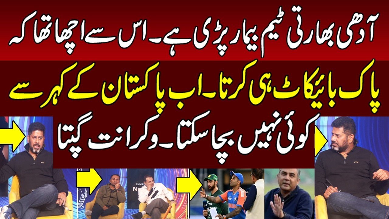 Indian Team Pakistan kay dar say injured our bamar ho gie ha | Vikrant Gupta on India vs Pakistan