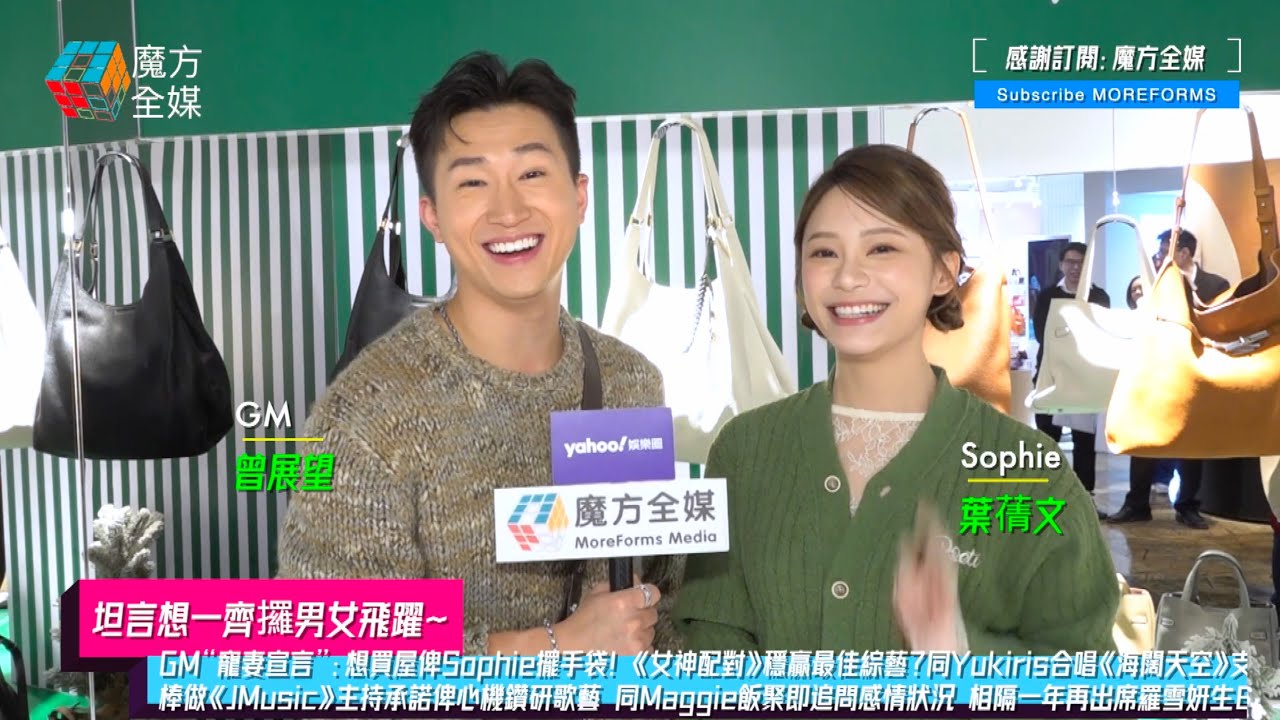 【坦言想一齊攞男女飛躍】GM寵妻宣言：想買屋俾Sophie擺袋！《女神配對》穩贏最佳綜藝？GM接棒《JMusic》主持承諾鑽研歌藝 同Maggie飯聚即追問感情狀況 相隔一年再出席羅雪妍生日會關係改變