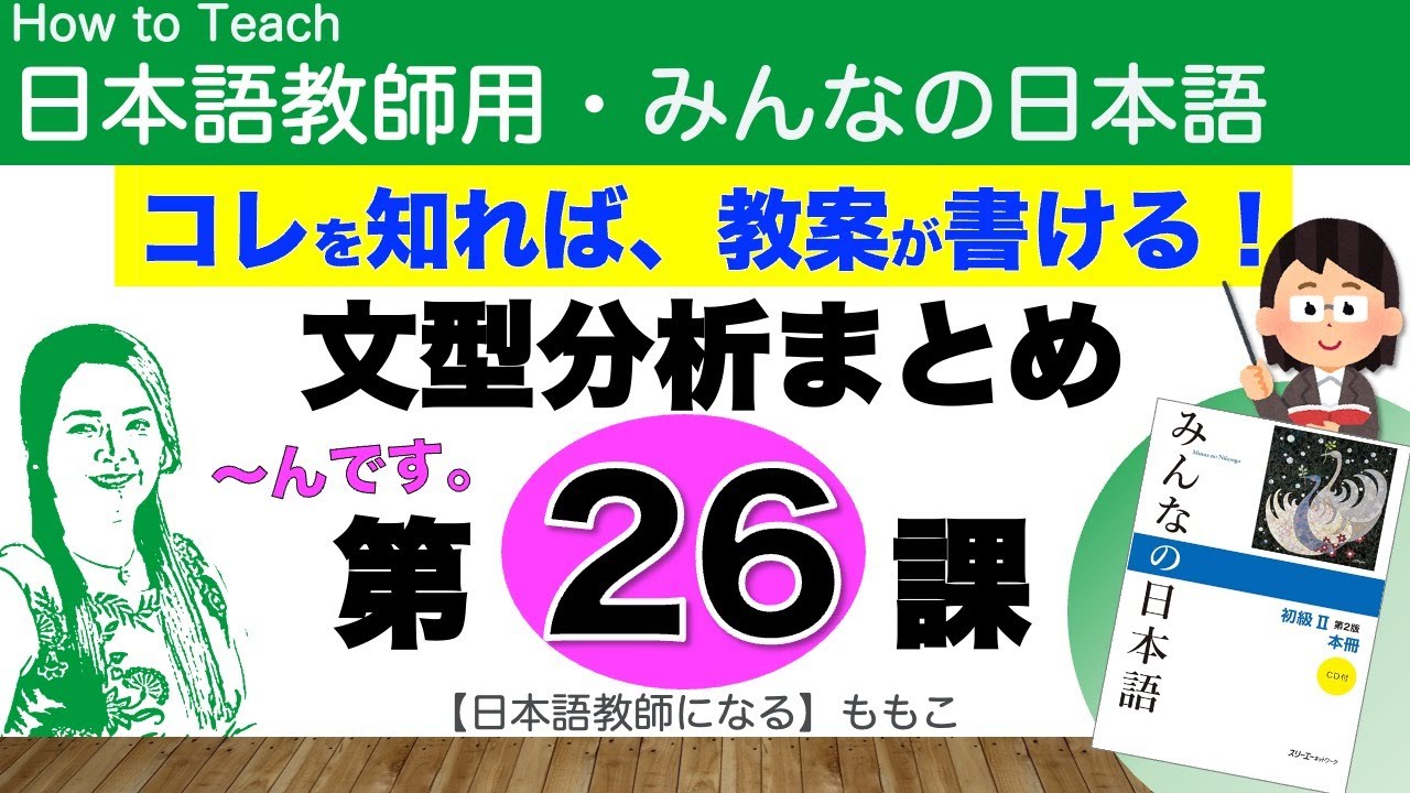 みんなの日本語第26課  〜んです【日本語教師になる／みんなの日本語・教え方】