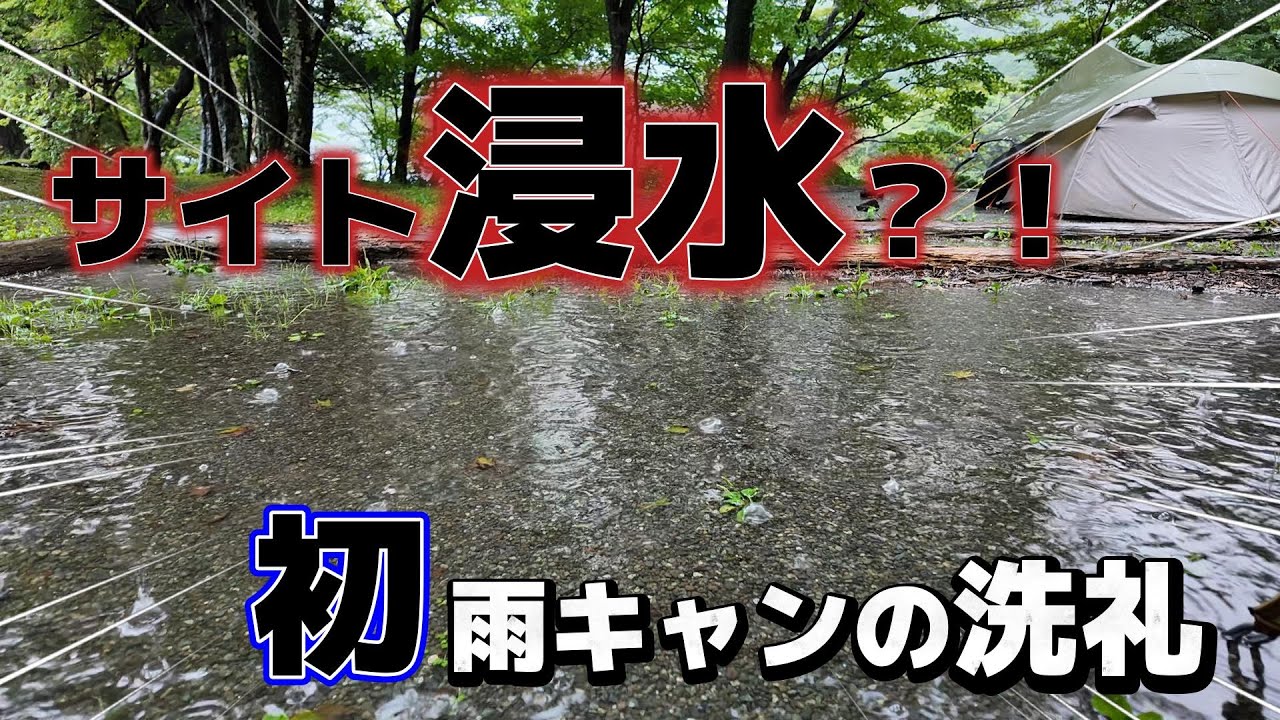 サイト浸水で大ピンチ？！初雨キャンの洗礼 in芦ノ湖